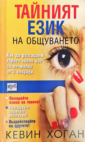 Тайният език на общуването