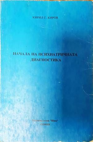 Начала на психиатричната диагностика