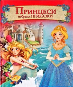 Принцеси. Избрани приказки