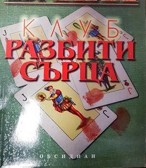 Разбити сърца