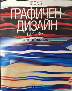 Графичен дизайн на 21. век