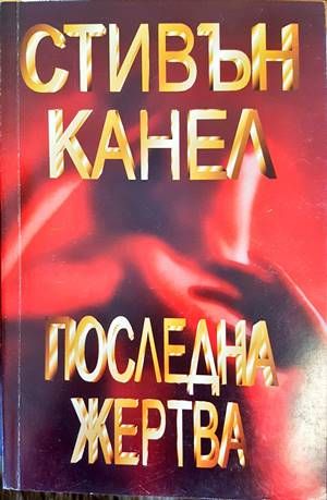 Последна жертва