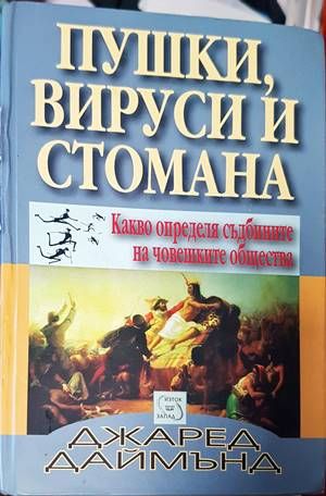 Пушки, вируси и стомана