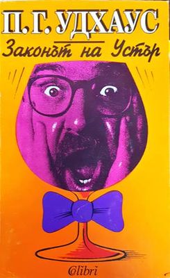 Законът на Устър