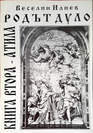 Родът Дуло. Книга 2: Атила