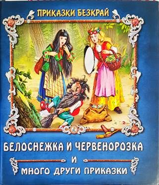Белоснежка и Червенорозка и други приказки