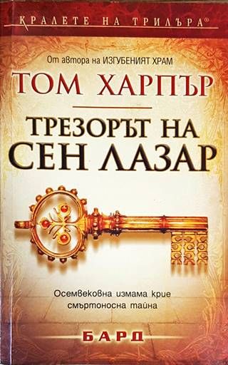 Трезорът на Сен Лазар