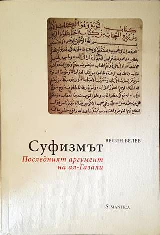 Суфизмът - Последният аргумент на ал-Газали