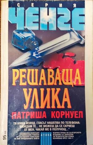 Решаваща улика