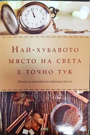 Най-хубавото място на света е точно тук