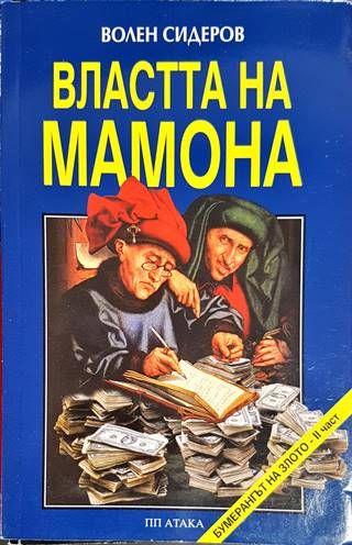 Властта на Мамона