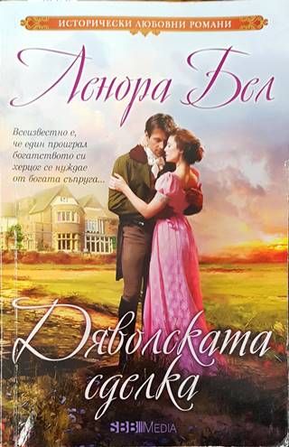 Дяволската сделка