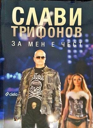 За мен е чест