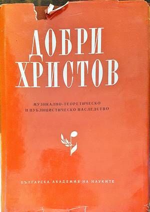 Музикално-теоретическо и публицистическо наследство. Том 1 и 2