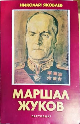 Маршал Жуков