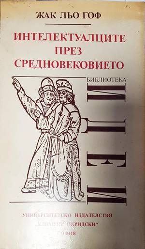 Интелектуалците през Средновековието