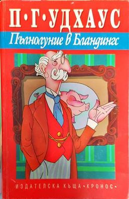 Пълнолуние в Бландингс