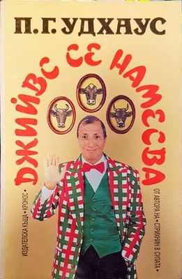 Джийвс се намесва