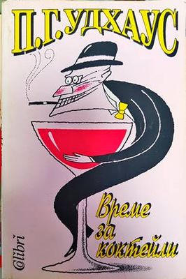 Време за коктейли