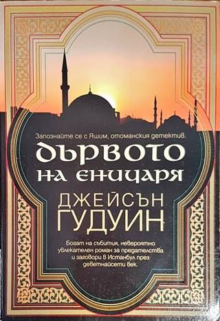 Дървото на еничаря