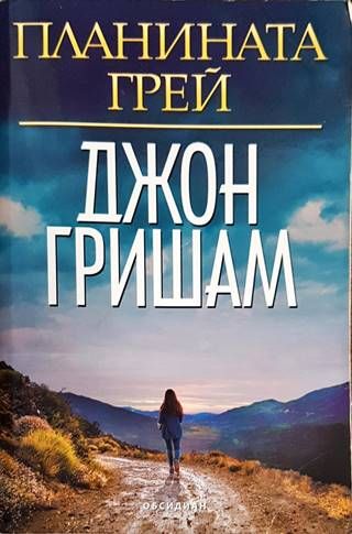 Планината Грей