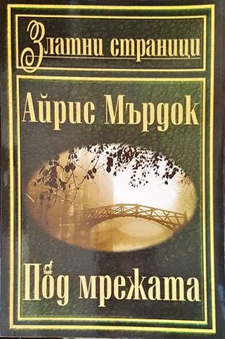 Под мрежата