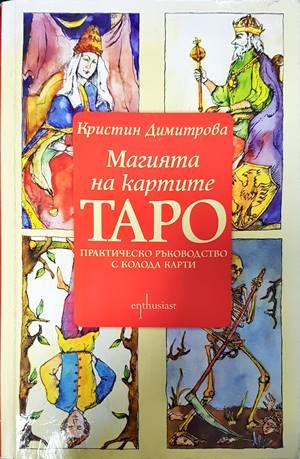 Магията на картите Таро Практическо ръководство с колода карти