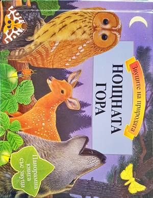 Звуците на природата. Нощната гора