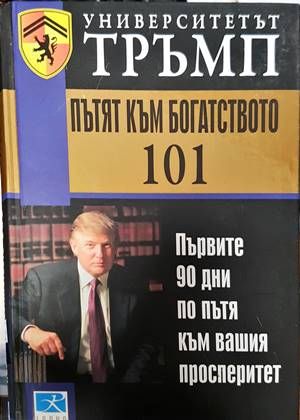 Университетът Тръмп: Пътят към богатството 101