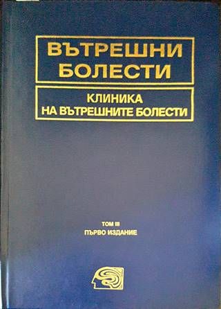 Вътрешни болести. Том 3: Клиника на вътрешните болести