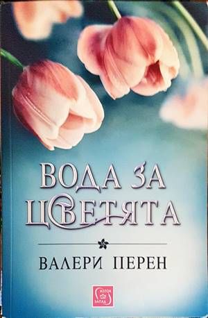 Вода за цветята