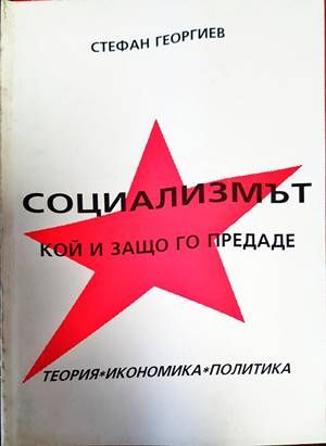 Социализмът. Кой и защо го предаде