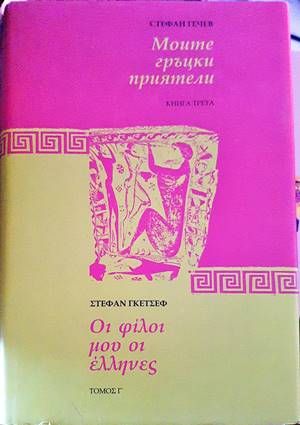 Моите гръцки приятели. Книга 3: Спомени за Гърция и за моите гръцки приятели 1936-1992
