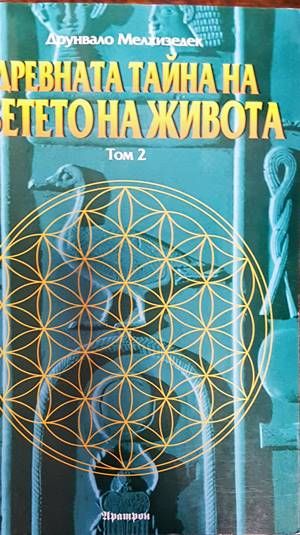 Древната тайна на Цветето на живота. Том 2