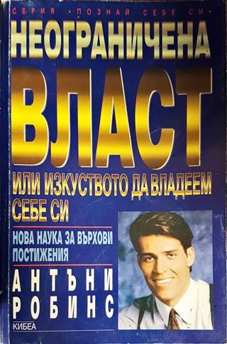 Неограничена власт, или изкуството да владеем себе си