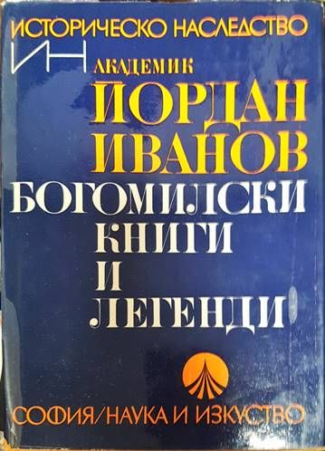 Богомилски книги и легенди