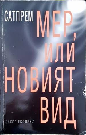 Мер, или новият вид