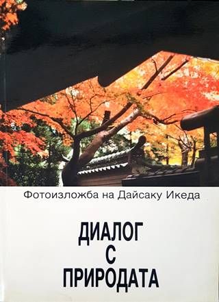 Диалог с природата