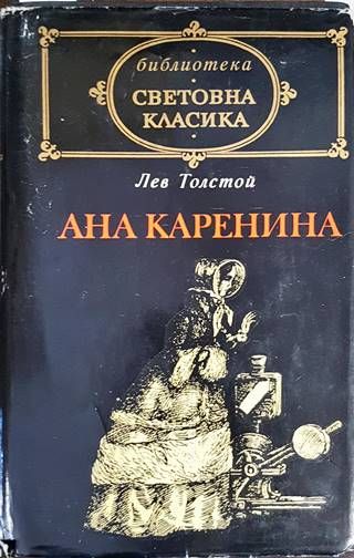 Ана Каренина