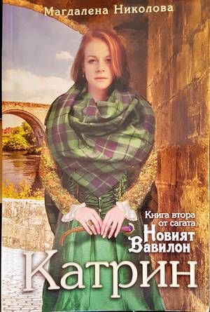 Новият Вавилон. Книга 2: Катрин