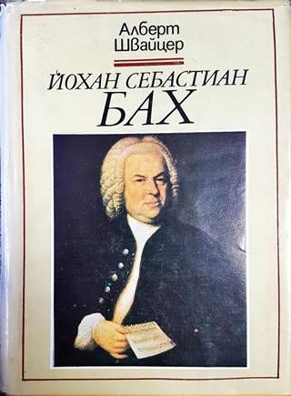 Йохан Себастиан Бах