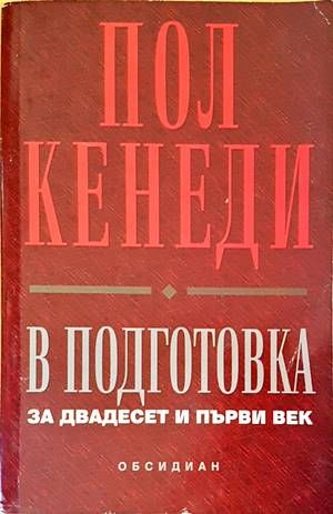 В подготовка за двадесет и първи век