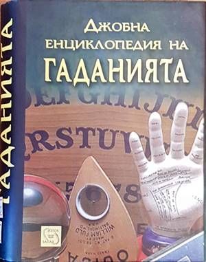 Джобна енциклопедия на гаданията