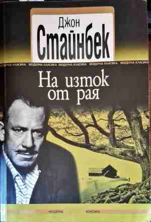 На изток от рая