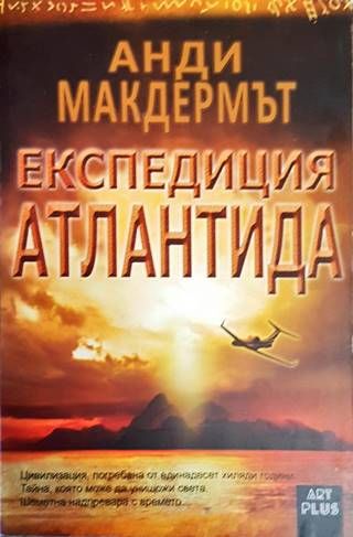 Експедиция Атлантида