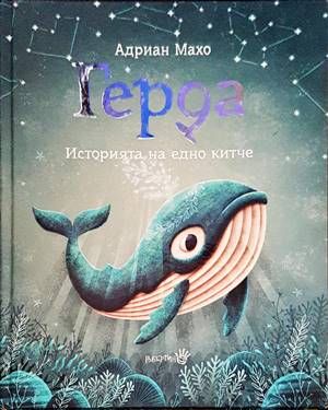 Герда. Историята на едно китче