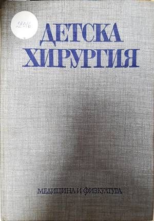 Детска хирургия