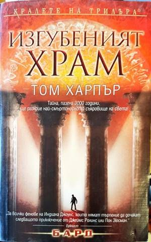 Изгубеният храм