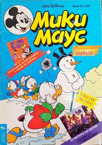 Мики Маус. Бр. 23 / 1996