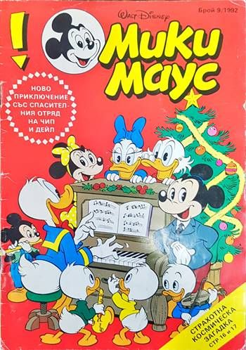 Мики Маус. Бр. 9 /1992